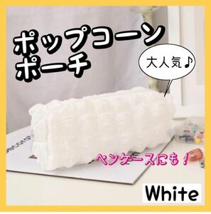 ぽこぽこ　ポップコーンポーチ　ペンケース　筆箱　かわいい　雑貨　ホワイト　白