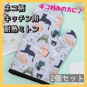 ネコ柄　キッチン　ミトン　耐熱　厚手　手袋　2個　猫　かわいい　おしゃれ　雑貨