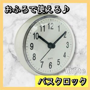 浴室用　時計　バスクロック　ホワイト　吸盤　便利　バスルーム　防水