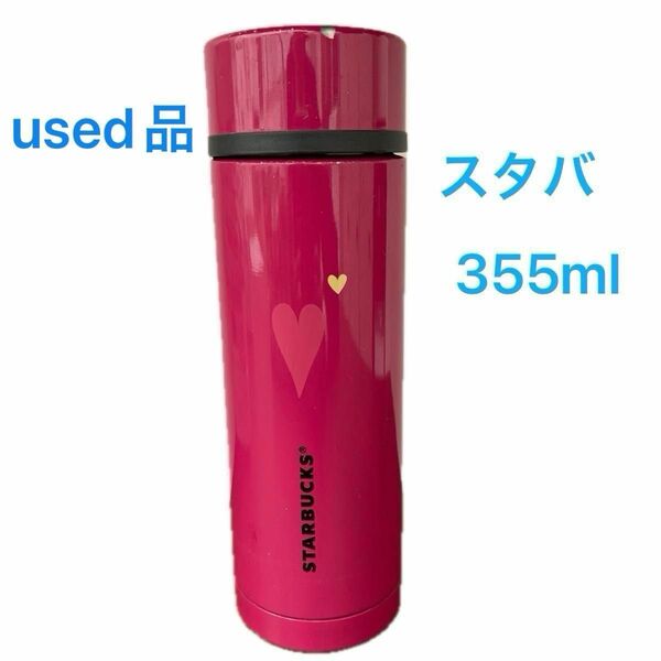 used品　スターバックス　ステンレスボトル 355ml 