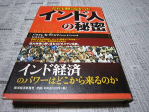 だれも知らなかったインド人の秘密