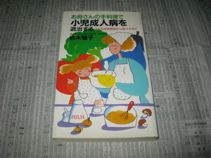 お母さんの手料理で小児成人病を退治する 鈴木雅子