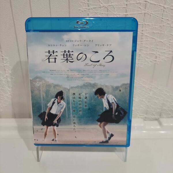 若葉のころ ブルーレイ 台湾映画 洋画 ラブストーリー 恋愛 ルゥルゥ・チェン リッチー・レン 入手困難 廃盤 Bluray 小さな恋のメロディ