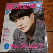 韓流旋風 (Ｖｏｌ．７７ ２０１８年３月号 Ｍａｒｃｈ) 隔月刊誌／コスミック出版 　ナム・ジュヒョク、パク・ボゴム　特大ポスター付き_画像1