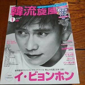 vol.70 2017年1月号　韓流旋風　イ・ビョンホン