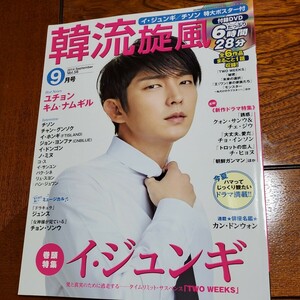 韓流旋風 (Ｖｏｌ．５６ ２０１４年９月号 Ｓｅｐｔｅｍｂｅｒ) 隔月刊誌／コスミック出版