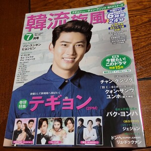 韓流旋風 (Ｖｏｌ．５５ ２０１４年７月号 ＪＵＬＹ) 隔月刊誌／コスミック出版　テギョン