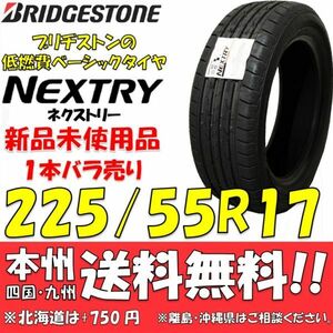 225/55R17 97V ブリヂストン NEXTRY 2022年製 新品1本価格◎送料無料 ショップ・個人宅配送OK ネクストリー 正規品 低燃費 エコタイヤ