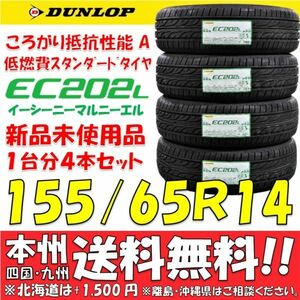 155/65R14 75S ダンロップ EC202L 2023年製 新品4本価格◎送料無料 個人宅配送OK 低燃費 エコタイヤ 日本国内正規品 ワゴンR スペーシア