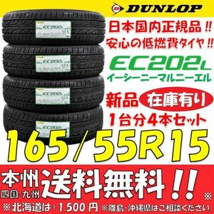 165/55R15 75V 送料無料 在庫あり◎ダンロップ 低燃費タイヤ EC202L 2023年 新品4本即決価格 ショップ 個人宅配送OK タント N-BOX ワゴンR