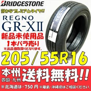 205/55R16 91V ブリヂストン REGNO GR-XⅡ 2022年以降製 1本新品価格◎送料無料 ショップ・個人宅配送OK 日本国内正規品 レグノ GRX2