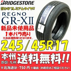 245/45R17 95W ブリヂストン REGNO GR-XⅡ 2022年以降製 1本 新品価格◎送料無料 ショップ・個人宅配送OK 日本国内正規品 レグノGRX2