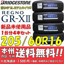 205/60R16 92V ブリヂストン REGNO GR-XⅡ 2021年製 4本セット 新品価格◎送料無料 ショップ・個人宅配送OK 日本国内正規品 レグノ GRX2_画像1