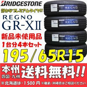 195/65R15 91H ブリヂストン REGNO GR-XⅡ 2021年製 4本セット 新品価格◎送料無料 ショップ・個人宅配送OK 日本国内正規品 レグノ GRX2