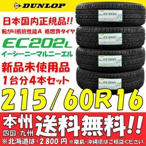 215/60R16 95H ダンロップ 低燃費タイヤ EC202L 2024年製 新品 4本セット価格◎送料無料 ショップ 個人宅配送OK 日本国内正規品 エコタイヤ