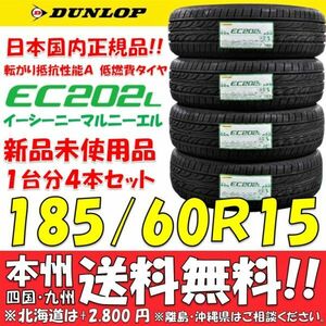 185/60R15 84H Dunlop low fuel consumption tire EC202L 2024 year made new goods 4 pcs set price * free shipping shop gome private person delivery OK Japan domestic regular goods eko tire 