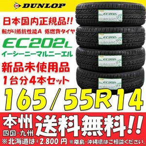 165/55R14 72V ダンロップ 低燃費タイヤ EC202L 2022年製 新品 4本セット価格◎送料無料 ショップ 個人宅配送OK 日本国内正規品 エコタイヤ