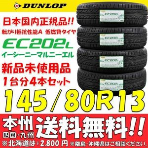 145/80R13 75S Dunlop low fuel consumption tire EC202L 2024 year made new goods 4 pcs set price * free shipping shop gome private person delivery OK Japan domestic regular goods eko tire 