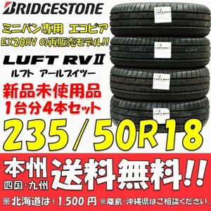 235/50R18 97W ブリヂストン LUFT RVⅡ 4本セット 新品価格◎送料無料 ショップ 個人宅OK ミニバン専用 エコピアEX20RV再販モデル 正規品