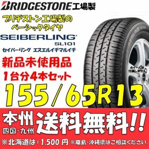 155/65R13 73S SEIBERLING SL101 ブリヂストン工場製タイヤ 新品 4本セット 即決価格◎送料無料 ショップ 個人宅配送OK セイバーリング