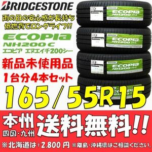 165/55R15 75V ブリヂストン 低燃費タイヤ エコピアNH200C 2021年製 新品 4本セット 即決価格◎送料無料 ショップ 個人宅配送OK 国内正規品