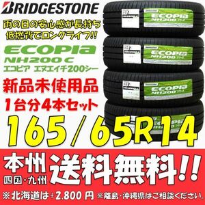 165/65R14 79S ブリヂストン 低燃費タイヤ エコピアNH200C 2021年以降製 新品 4本セット 即決価格◎送料無料 ショップ 個人宅配送OK 正規品