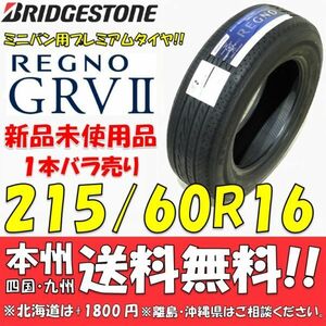 215/60R16 95H ブリヂストン REGNO GRVⅡ 2021年製 1本新品価格◎送料無料 ショップ・個人宅配送OK 日本国内正規品 レグノGRX2 出品数限り