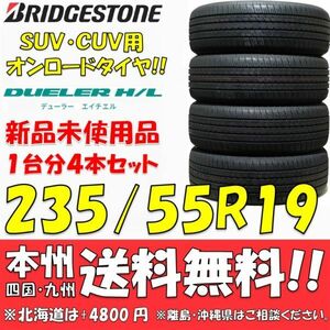 235/55R19 101V ブリヂストン DUELER H/L 33 2021年以降製 4本セット 新品価格◎送料無料 ショップ・個人宅配送OK 正規流通品 デューラー