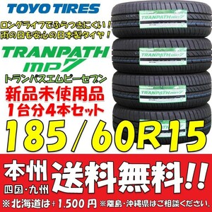 185/60R15 84H トーヨータイヤ トランパスmp7 2024年製 送料無料 4本価格 新品タイヤ 低燃費 ミニバン ハイト系 個人宅 ショップ 配送OK