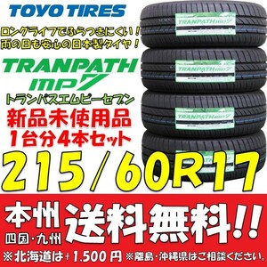 215/60R17 96H トーヨータイヤ トランパスmp7 2024年製 送料無料 4本価格 新品タイヤ 低燃費 ミニバン SUV 個人宅 ショップ 配送OK