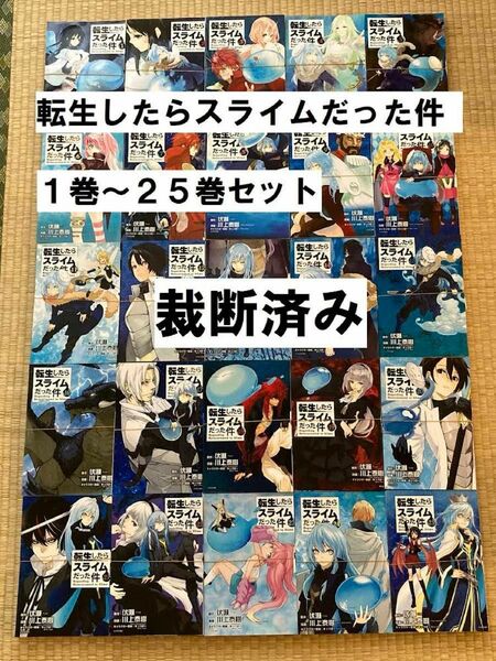 【裁断済み】転生したらスライムだった件　1巻〜25巻セット