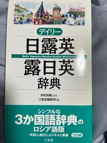 日露英辞典 三省堂編修所 三省堂