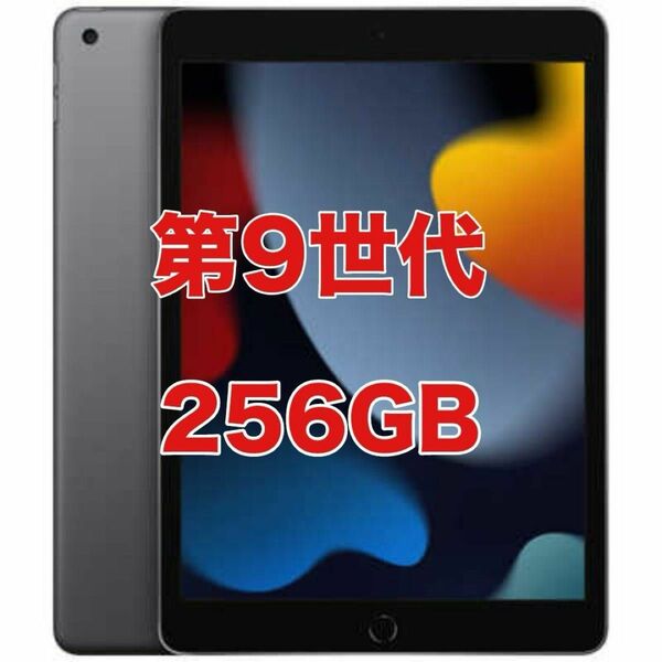 Apple iPad(第9世代) Wi-Fi 256GB スペースグレイ