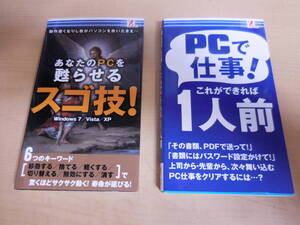 美品 単行本2冊セット 「 PCで仕事!これができれば1人前 」「あなたのPCを甦らせるスゴ技! 」櫻井利明 (著)