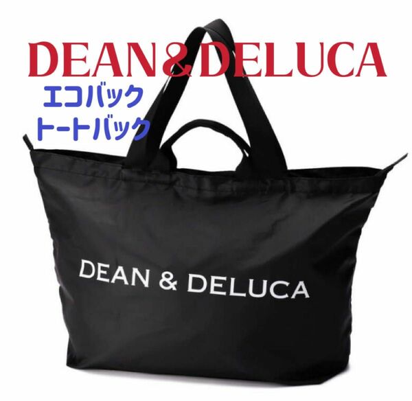 DEAN&DELUCA トート パッカブルトート エコバッグ 旅行 黒