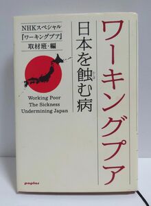 ワーキングプア 日本を蝕む病 NHKスペシャル ワーキングプア 取材班・編 単行本 本