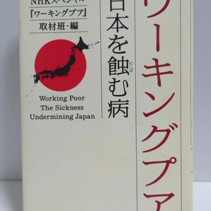 ワーキングプア 日本を蝕む病 NHKスペシャル ワーキングプア 取材班・編 単行本 本