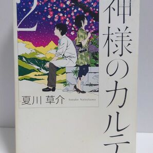 神様のカルテ2 神様のカルテ２ 夏川草介 本 単行本 小学館