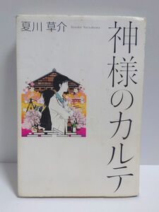 神様のカルテ 神様のカルテ1 夏川草介 本 単行本 小学館