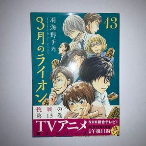 3月のライオン13(ヤングアニマルコミックス)