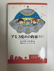 【初版】【ハードカバー】美品　アミ3度めの約束　さくらももこ　エンリケ・バリオス