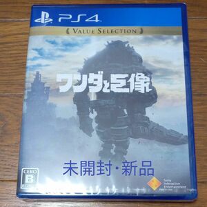 新品【PS4】 ワンダと巨像 [Value Selection]