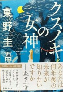 【取引き注意事項有り】クスノキの女神 東野圭吾 中古本