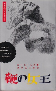 ★☆清水正二郎訳『鞭の女王』浪速書房☆★