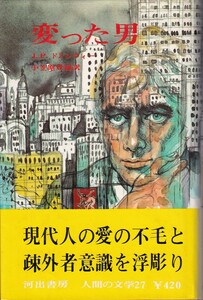 ★☆『変った男』Ｊ・Ｐ・ドンレヴィー／河出書房☆★