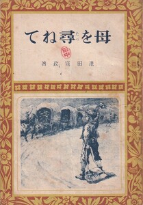 ★☆『母を尋ねて』池田宣政（南洋一郎）☆★