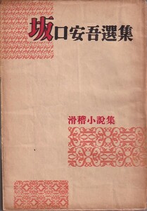 ★☆『坂口安吾選集　滑稽小説集』銀座出版社☆★