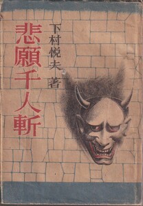 ★☆下村悦夫『悲願千人斬』話題と小説社☆★