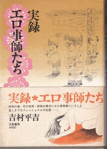 ★☆吉村平吉『実録エロ事師たち』立風書房☆★