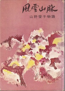 ★☆川内康範『風雪山脈　山野愛子物語』アルプス☆★